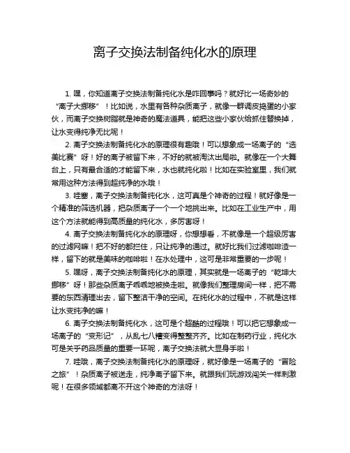 离子交换法制备纯化水的原理