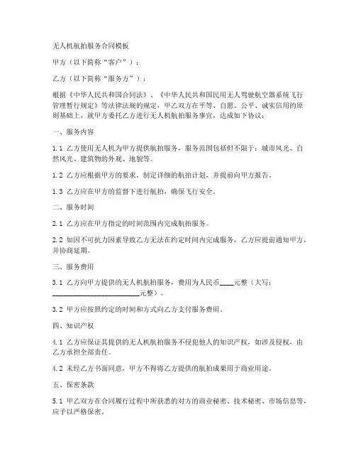 无人机航拍服务合同模板