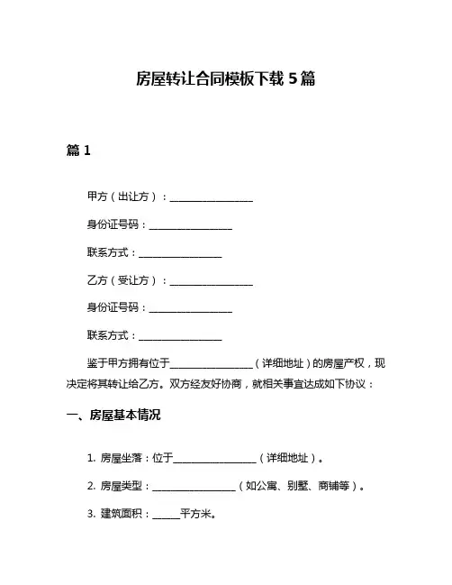 房屋转让合同模板下载5篇