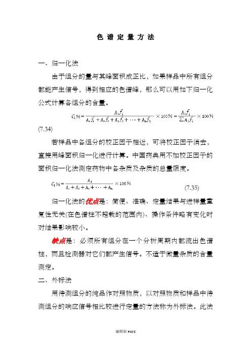 归一化法、外标法、内标法的区别