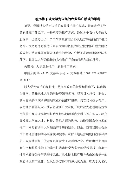 新形势下以大学为依托的农业推广模式的思考