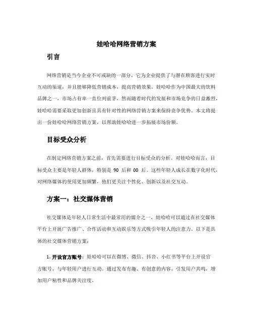 娃哈哈网络营销方案