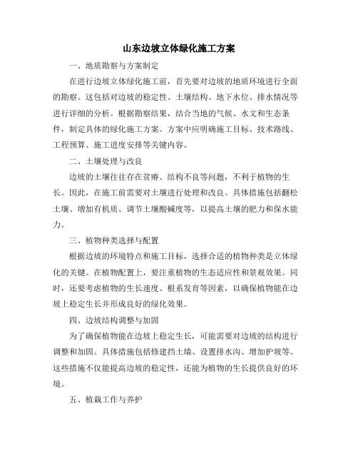 山东边坡立体绿化施工方案