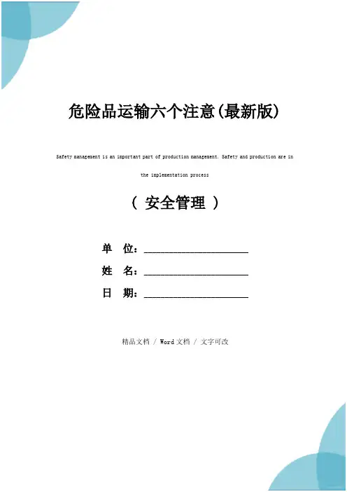 危险品运输六个注意(最新版)