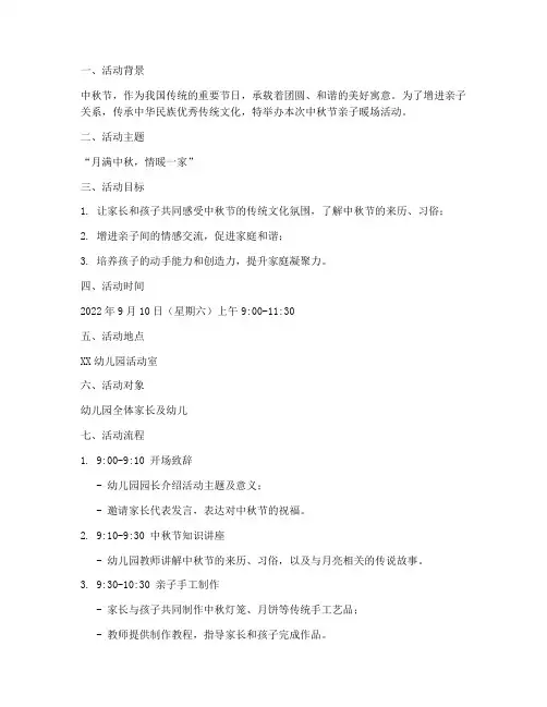 中秋节亲子暖场活动方案