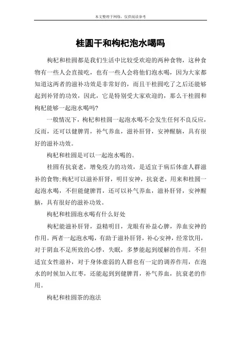 桂圆干和枸杞泡水喝吗