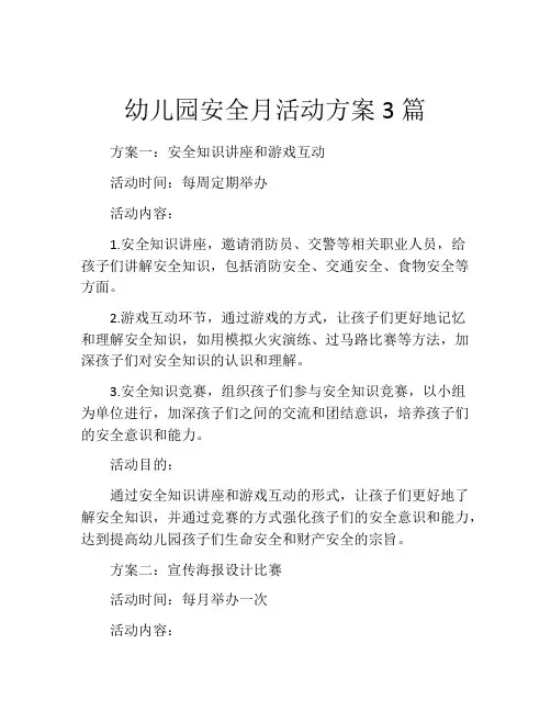 幼儿园安全月活动方案3篇