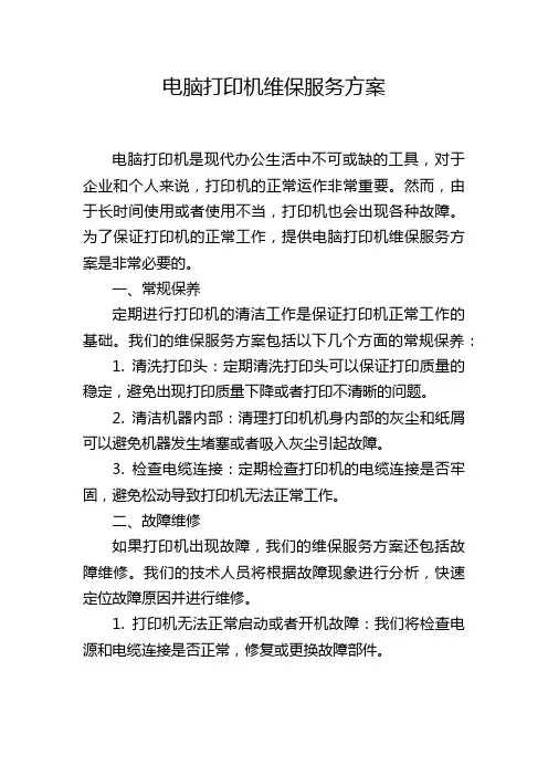 电脑打印机维保服务方案