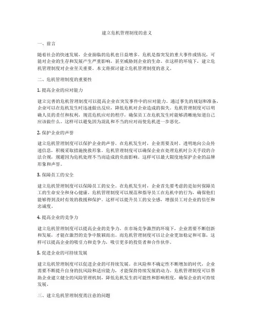 建立危机管理制度的意义
