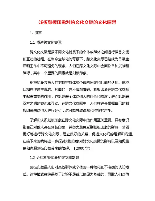浅析刻板印象对跨文化交际的文化障碍