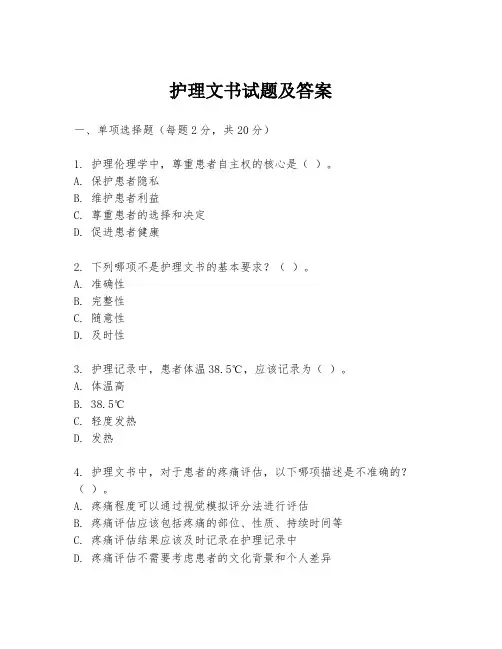护理文书试题及答案