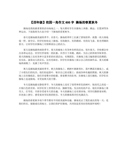 【四年级】校园一角作文600字 操场的春夏秋冬