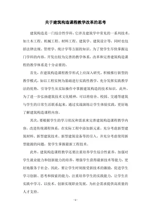 关于建筑构造课程教学改革的思考