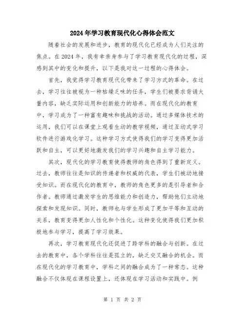 2024年学习教育现代化心得体会范文