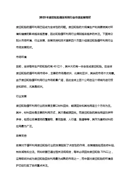 2023年废旧轮胎循环利用行业市场发展现状