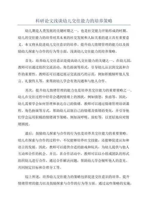 科研论文浅谈幼儿交往能力的培养策略