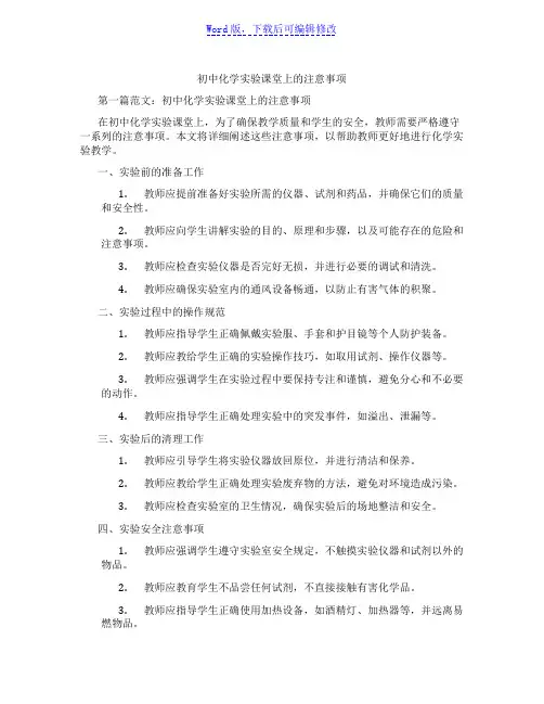 初中化学实验课堂上的注意事项