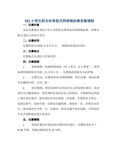 XXX小学生阳光体育短式网球锦标赛竞赛规程 (2)