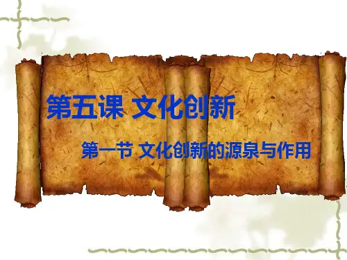 2.5.1文化创新的源泉和作用
