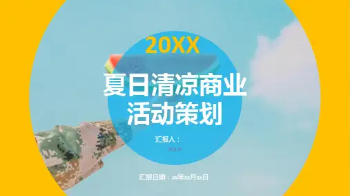 夏日清凉商业活动策划PPT模板
