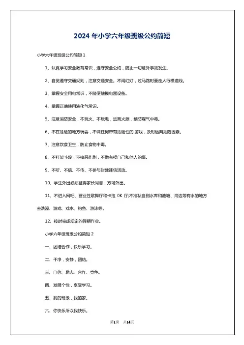 2024年小学六年级班级公约简短