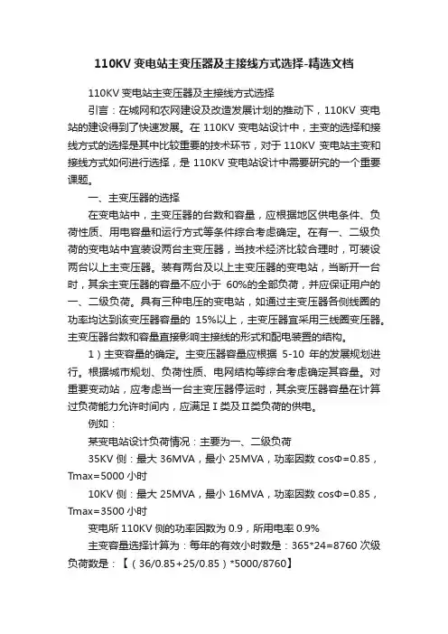 110KV变电站主变压器及主接线方式选择-精选文档