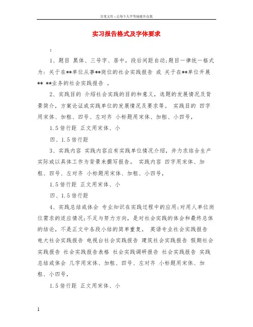 实习报告格式及字体要求