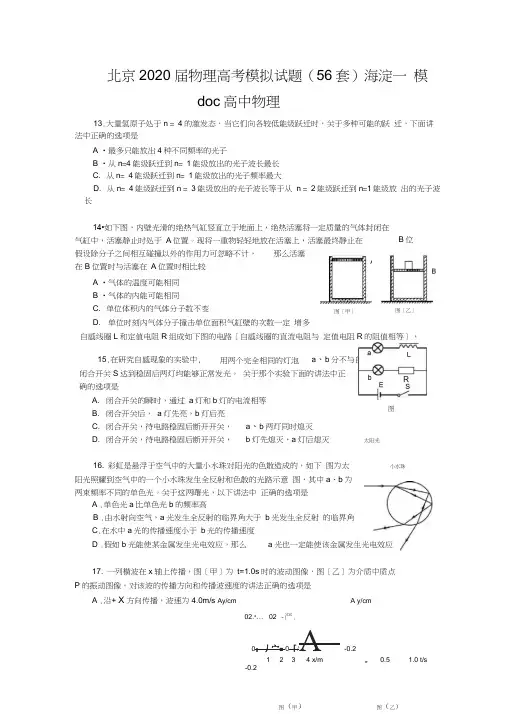 北京2020届物理高考模拟试题(56套)海淀一模doc高中物理