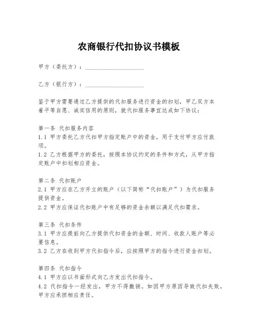 农商银行代扣协议书模板