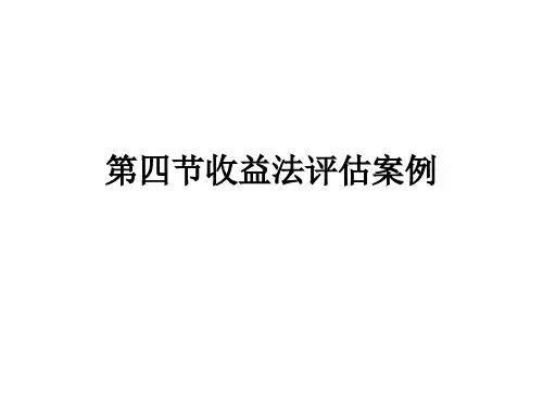 第四节收益法评估案例