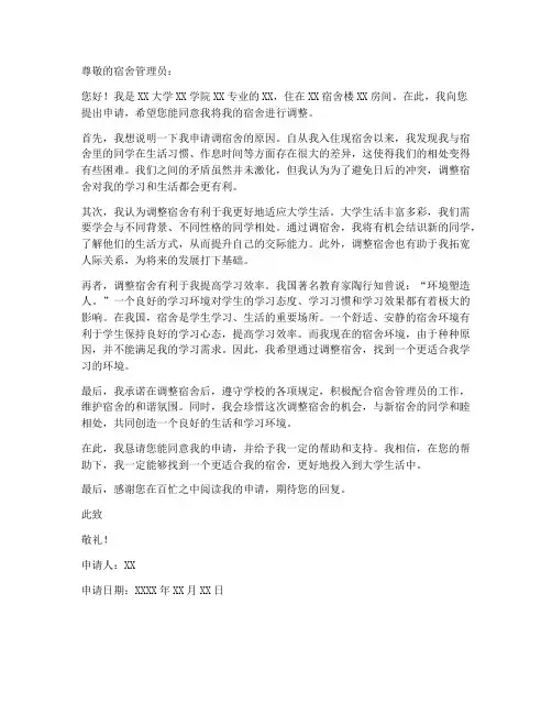 大学调宿舍申请书模板