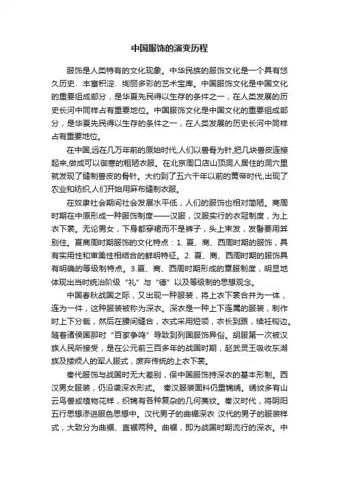 中国服饰的演变历程