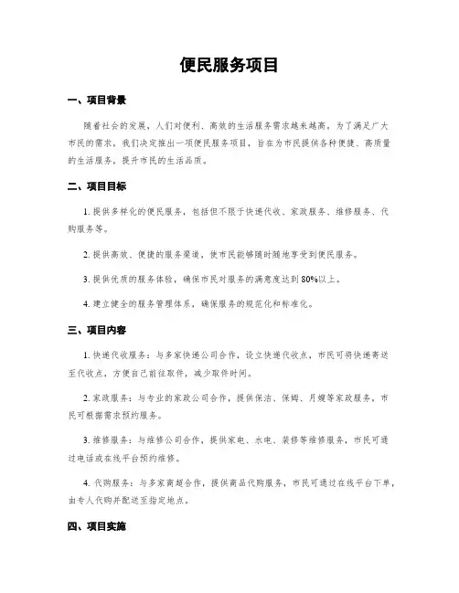 便民服务项目