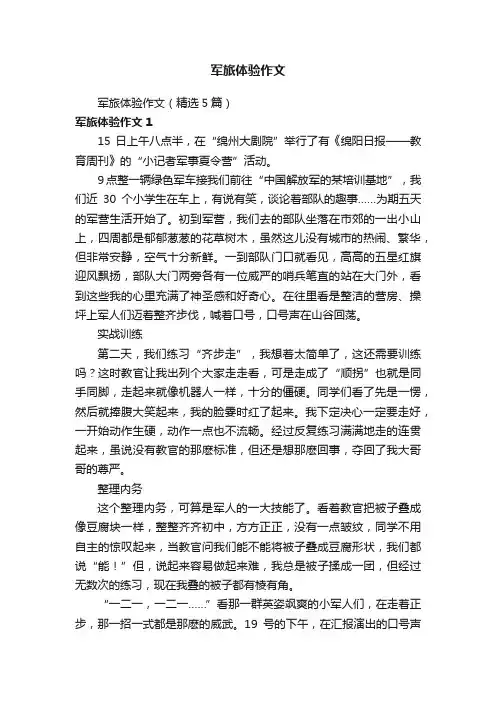 军旅体验作文（精选5篇）