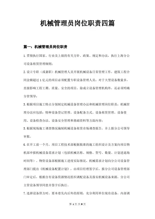 机械管理员岗位职责四篇