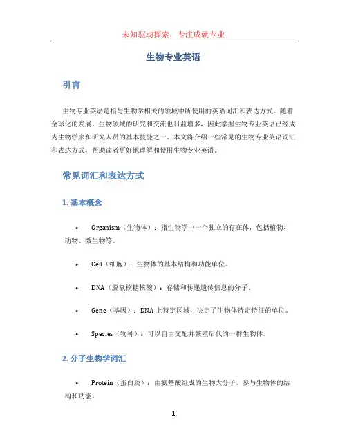 生物专业英语
