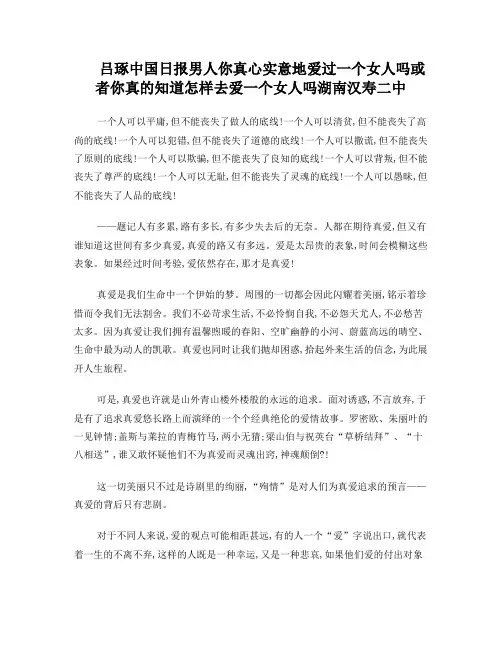 吕琢中国日报男人你真心实意地爱过一个女人吗或者你真的知道怎样去爱一个女人吗湖南汉寿二中