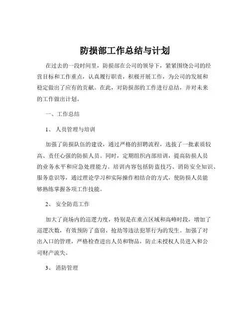 防损部工作总结与计划