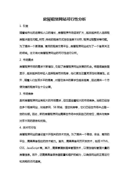 房屋租赁网站可行性分析