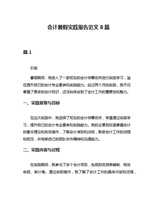 会计暑假实践报告范文8篇