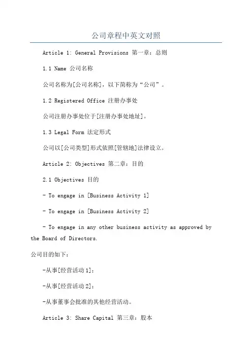 公司章程中英文对照