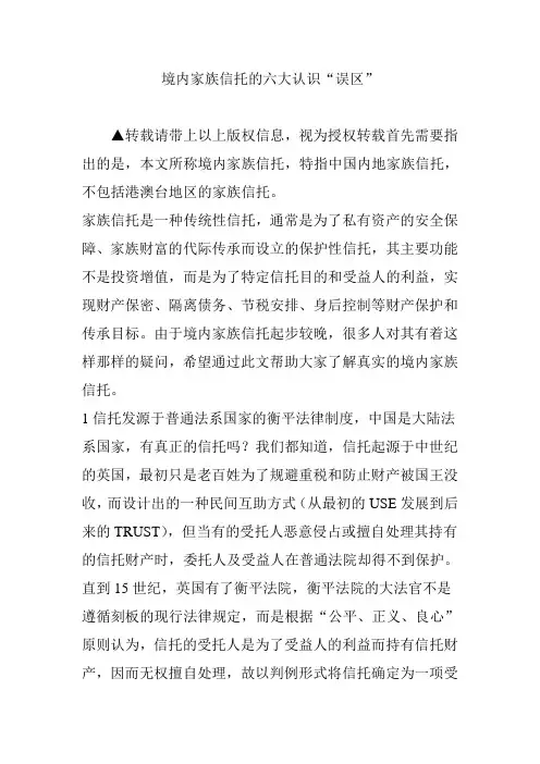 境内家族信托的六大认识“误区”