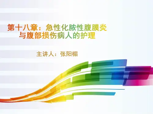 第十八章 急性化脓性腹膜炎与腹部损伤病人的护理2Microsoft PowerPoint 2007 幻灯片