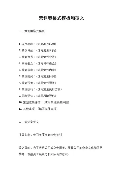 策划案格式模板和范文