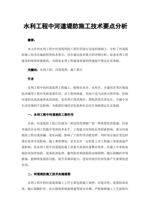 水利工程中河道堤防施工技术要点分析