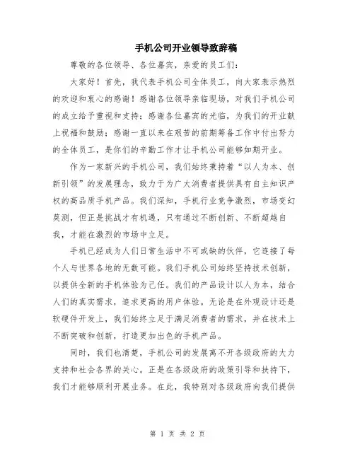 手机公司开业领导致辞稿