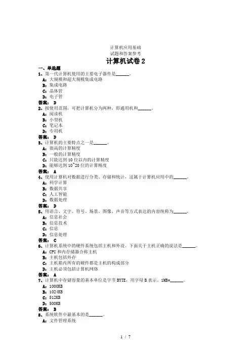 计算机应用基础试题和答案考试