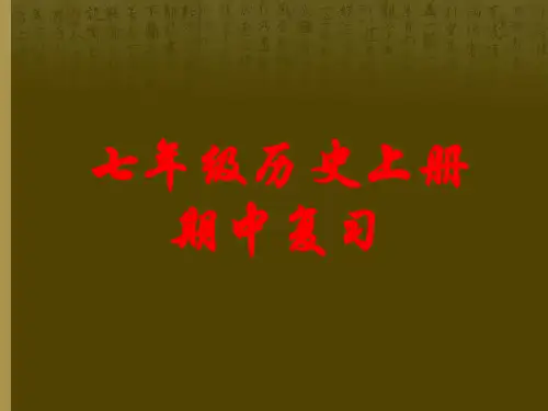 新人教版七年级历史上册期中复习