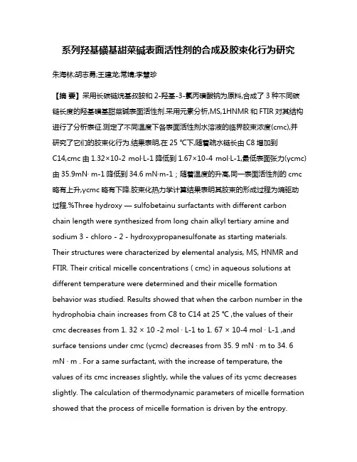 系列羟基磺基甜菜碱表面活性剂的合成及胶束化行为研究