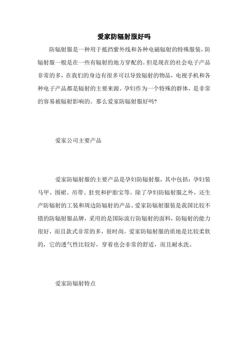 爱家防辐射服好吗